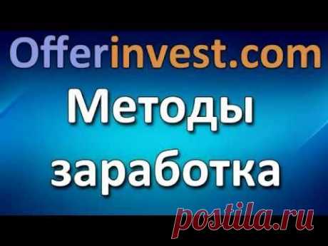 Offerinvest   Способы заработка   Методы заработка в Offerinvest