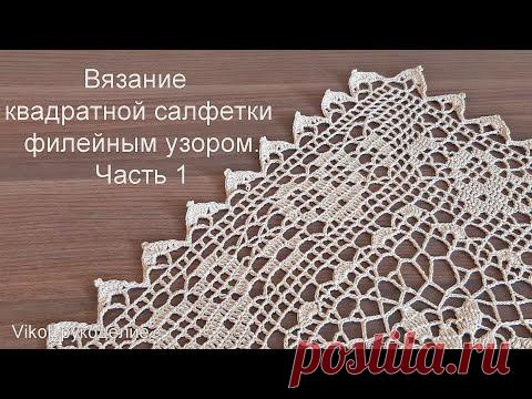 Вязание квадратной салфетки с филейным узором. Часть 1