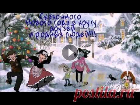 С наступающим Новым 2023 годом !!! Будьте счастливы, друзья!!! С наступающим Новым 2023 годом !!! Будьте счастливы, друзья!!!...