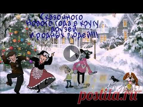 С наступающим Новым 2023 годом !!! Будьте счастливы, друзья!!! С наступающим Новым 2023 годом !!! Будьте счастливы, друзья!!!...