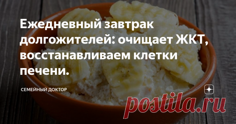Ежедневный завтрак долгожителей: очищает ЖКТ, восстанавливаем клетки печени. Здравствуйте друзья и читатели канала!
Все мы мечтаем прожить долгую и счастливую жизнь без болячек и болезней. Благодаря интернету мы знаем, что есть страны в которых люди живут намного дольше. До 100 и 120 лет. Это Япония, Китай, Сингапур, Италия. Были проведены исследования, которые показали что влияет на продолжительность жизни.
В-первую очередь, питание. Основной рацион людей этих стран