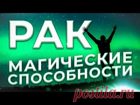 ♋ МАГИЧЕСКИЕ СПОСОБНОСТИ | РАК