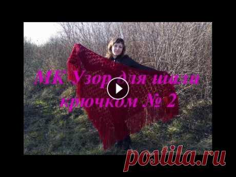 МК № 2 Узор для шали крючком(crochet shawl pattern) Приятного просмотра) Моя страница в одноклассниках...