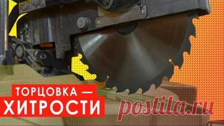 Тонкости работы на торцовочной пиле