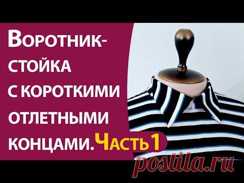 Воротник-стойка с короткими отлетными концами — Школа шитья ARMALINI