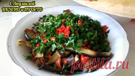 Готовлю салат из жареных баклажанов с фантастическим вкусом, но при этом не стою у плиты. Заливка для салата 👍 | Людмила Плеханова Готовим вместе | Яндекс Дзен