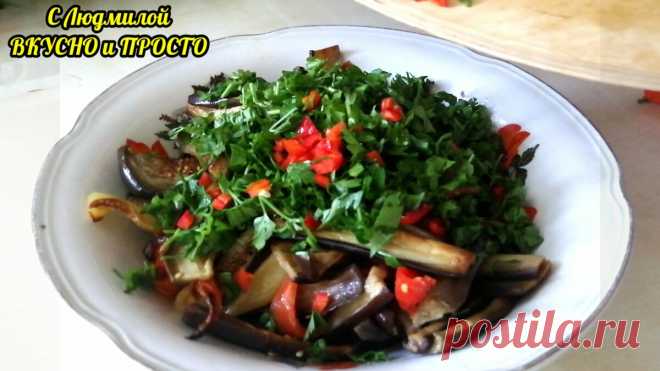 Готовлю салат из жареных баклажанов с фантастическим вкусом, но при этом не стою у плиты. Заливка для салата 👍 | Людмила Плеханова Готовим вместе | Яндекс Дзен