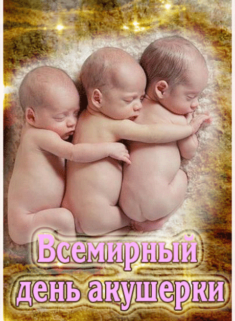 Акушерки во всем мире
Отмечают праздник свой.
Нет ответственней работы
На земле, да и под землей.