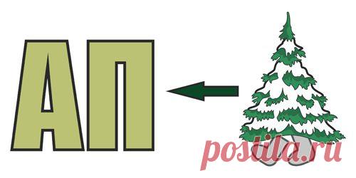 Как отгадывать ребусы?