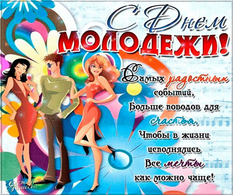 Красивые анимационные открытки с Днем молодежи. 27 июня.