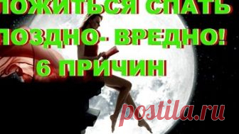 ЛОЖИТЬСЯ СПАТЬ ПОЗДНО- ВРЕДНО! ЛОЖИТЬСЯ СПАТЬ ПОЗДНО- ВРЕДНО!

1) Умственное истощение
Ваш мозг активно отдыхает с 21:00 до 23:00. Если вы ложитесь спать после 23:00, то постепенно со временем к вам придет умственное истощение.
Если вы не спите с 23:00 до 1 ночи, то будет страдать ваша жизненная сила.
У вас происходит нарушение нервной системы. Симптомы: слабость, вялость, тяжесть и разбитость.
Если вы не спите с 1 до 3 ночи, то у вас может появиться чрезмерная агрессивнос...