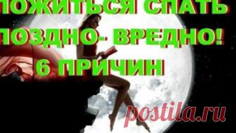 ЛОЖИТЬСЯ СПАТЬ ПОЗДНО- ВРЕДНО! ЛОЖИТЬСЯ СПАТЬ ПОЗДНО- ВРЕДНО!

1) Умственное истощение
Ваш мозг активно отдыхает с 21:00 до 23:00. Если вы ложитесь спать после 23:00, то постепенно со временем к вам придет умственное истощение.
Если вы не спите с 23:00 до 1 ночи, то будет страдать ваша жизненная сила.
У вас происходит нарушение нервной системы. Симптомы: слабость, вялость, тяжесть и разбитость.
Если вы не спите с 1 до 3 ночи, то у вас может появиться чрезмерная агрессивнос...