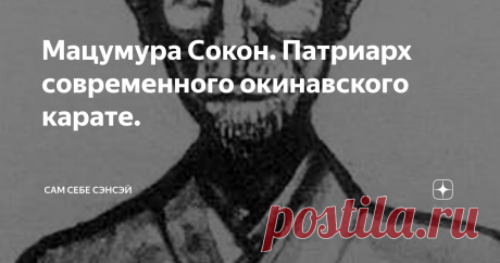 Мацумура Сокон. Патриарх современного окинавского карате. Земля Окинавы славится множеством выдающихся мастеров. Однако, когда речь заходит о том, чтобы кого-то одного назвать отцом современного карате, то на ум, прежде всего, приходит имя Мацумуры Сокона. Разумеется, немало славных страниц в историю искусства пустой руки, вписали и другие люди. Итосу Анко, Мацумура Косаку, Гитин Фунакоси – эти и другие мастера старой школы внесли большой вклад в развитие и становление кар...