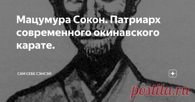 Мацумура Сокон. Патриарх современного окинавского карате. Земля Окинавы славится множеством выдающихся мастеров. Однако, когда речь заходит о том, чтобы кого-то одного назвать отцом современного карате, то на ум, прежде всего, приходит имя Мацумуры Сокона. Разумеется, немало славных страниц в историю искусства пустой руки, вписали и другие люди. Итосу Анко, Мацумура Косаку, Гитин Фунакоси – эти и другие мастера старой школы внесли большой вклад в развитие и становление кар...