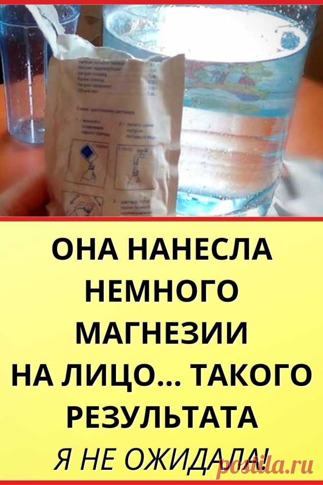 Она нанесла немного магнезии на лицо... Такого результата я не ожидала! Уже убежала в аптеку за порошком!