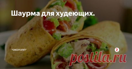 Шаурма для худеющих. Ловите рецепт!