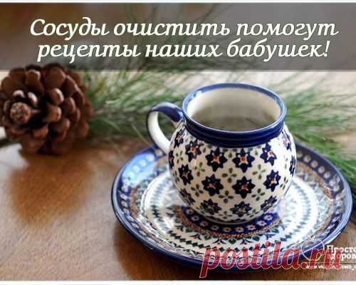 Как очистить сосуды. Рецепты наших бабушек - МирТесен