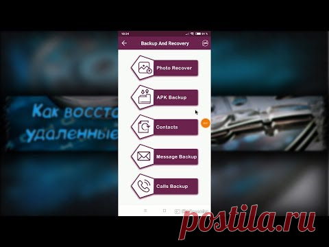 Как восстановить фото на Андроиде БЕЗ РУТ ПРАВ - Backup And Recovery - Скачать бесплатно
