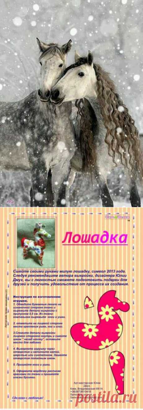 Выкройка лошадки символа 2014 года | Самоделки