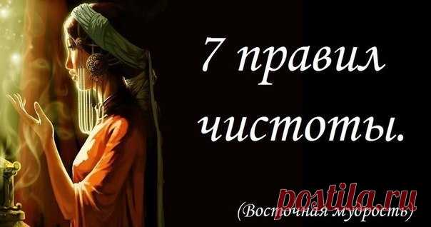 7 правил чистоты. 
1. 