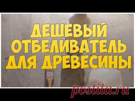 Дешевый отбеливатель для древесины | Белизна - YouTube