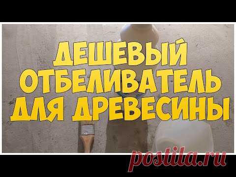 Дешевый отбеливатель для древесины | Белизна - YouTube