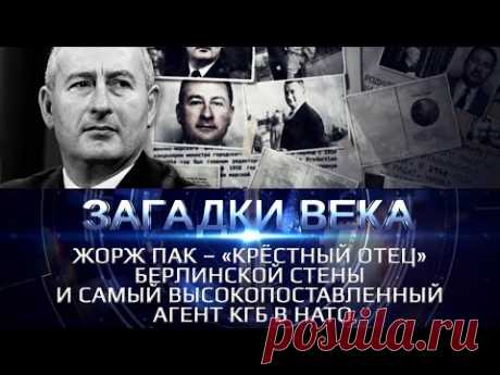 Жорж Пак - «Крестный отец» Берлинской стены и самый высокопоставленный агент КГБ в НАТО
