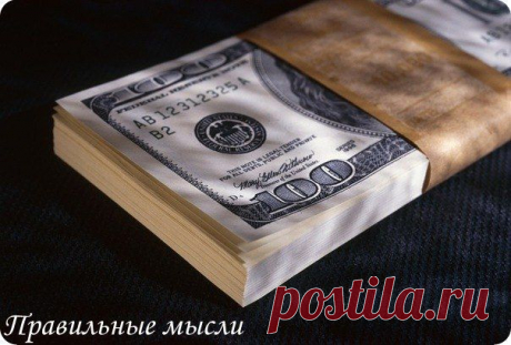 За деньги можно купить кровать, но не сон. Книгу, но не ум. Секс, но не любовь. Связи, но не друзей. Место на кладбище, но не на небе.