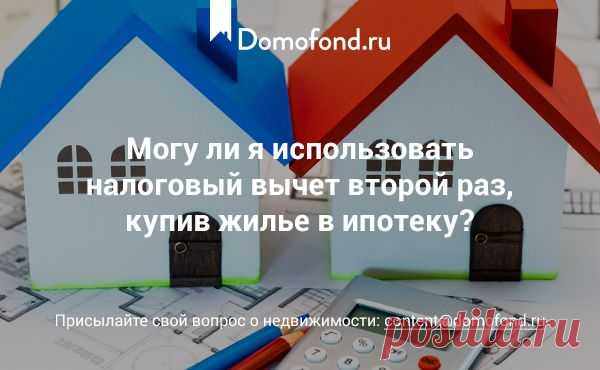 Можно ли получить налоговый вычет повторно? - Хороший вопрос : Domofond.ru