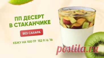РЕЦЕПТ творожно-сливочного ПП десерта БЕЗ САХАРА, КБЖУ 110/6/6/8 Оставляю вам полезные ссылки на наши сайты⤵️ ► ► ► САЙТ ШКОЛЫ EKO.TORT ► ► ► ► ГАЙД по ингредиентам, инвентарю и упаковке для ПП десертов и выпечки ► **** Творожно-сливочный ПП десерт с фруктами Нежное лакомство без сахара, в удобном формате в стаканчике. Готовится легко и быстро. Используйте любимы
