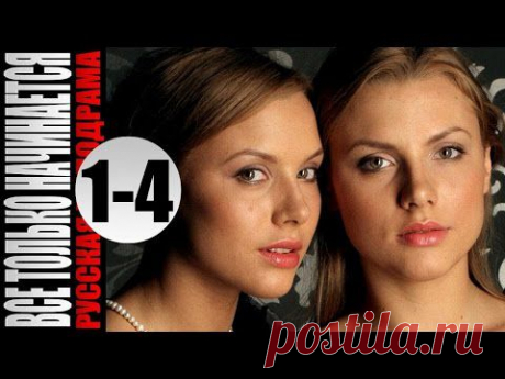 Сериал- мелодрама &quot;Всё только начинается&quot; (1-4 серии).