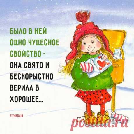 Вот что важно сохранить в себе навсегда 😘