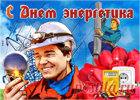 Картинки с Днем Энергетика | ТОП Картинки