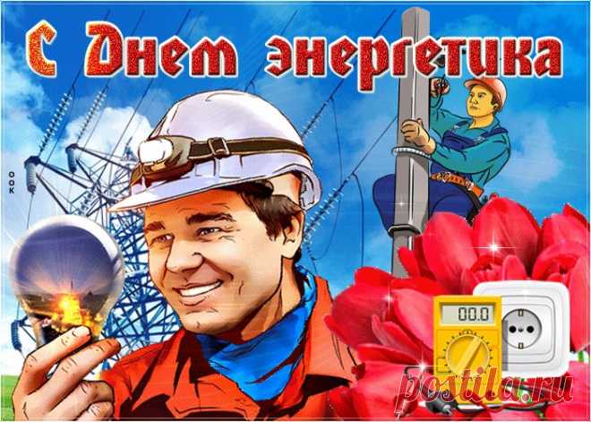 Картинки с Днем Энергетика | ТОП Картинки