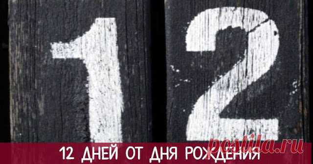 12 дней от дня рождения - Эзотерика и самопознание