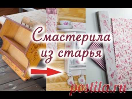 Спасаю Советский Антиквариат. Красота из старья. Преображение дачной кухни. Идеи для переделки.