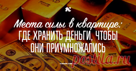 Места силы в квартире: где хранить деньги, чтобы они приумножались Деньги — это неотъемлемая часть благополучной и счастливой жизни. Чтобы финансовые потоки целенаправленно стекались к вам в дом, стоит уделить внимание местам хранения денежных средств.