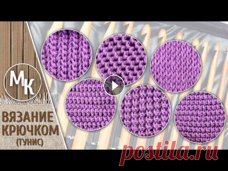 Тунисское вязание, начало. 6 узоров для начинающих. Учимся вязать тунисским крючком. МК. Видеоуроки. Тунисское вязание, начало. 6 узоров для начинающих. Учимся вязать тунисским крючком. МК. Tunisian knitting, the beginning. 6 patterns for beginners. L...