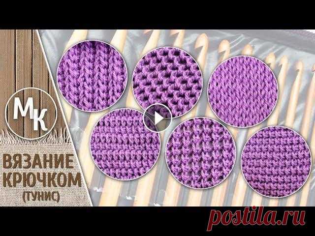 Тунисское вязание, начало. 6 узоров для начинающих. Учимся вязать тунисским крючком. МК. Видеоуроки. Тунисское вязание, начало. 6 узоров для начинающих. Учимся вязать тунисским крючком. МК. Tunisian knitting, the beginning. 6 patterns for beginners. L...