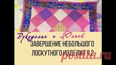 Окантовка небольшого лоскутного изделия.💝 Пэчворк, квилтинг. Часть 2 | Простые рецепты от Юлии | Дзен