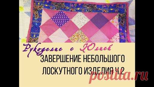 Окантовка небольшого лоскутного изделия.💝 Пэчворк, квилтинг. Часть 2 | Простые рецепты от Юлии | Дзен