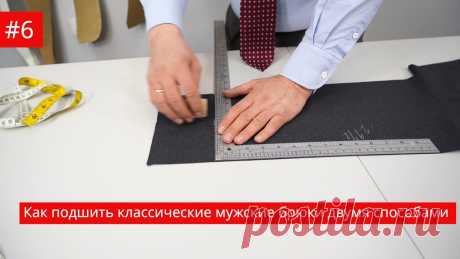 #6 Как подшить классические мужские брюки двумя способами Как подшить классические мужские брюки двумя способами ✒️Как наметить длину брюк✒️Намечаем скос линейкой или по лекалу✒️Теория о ширине подгибки низа брюк✒️О...