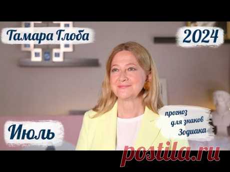 Тамара Глоба – астропрогноз на Июль 2024 для знаков Зодиака