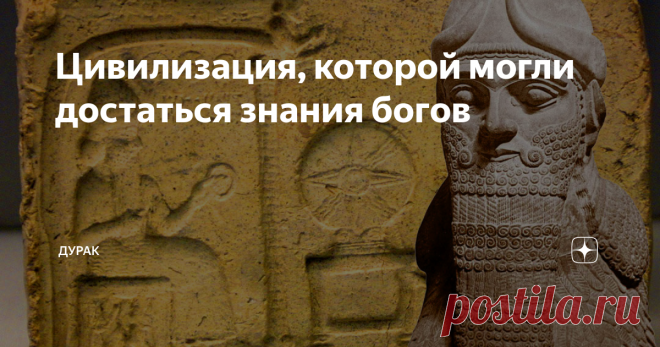 Цивилизация, которой могли достаться знания богов Самой ранней известной человеческой цивилизацией на Земле считается цивилизация древних Шумеров, рассвет которой пришелся на период середины 4-го тысячелетия (до н. э.), когда народы Месопотамии вступили в эпоху бронзы.