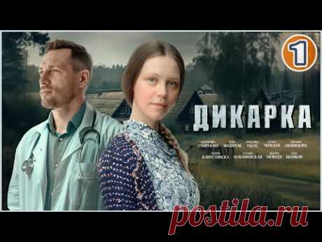 🔥 ПРЕМЬЕРА МЕЛОДРАМЫ 2024! 🔥 Дикарка. 1 серия.
