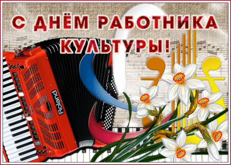С Днем работника культуры!
Поздравляем от души.
Очень важную работу
Делайте вы. Молодцы!
