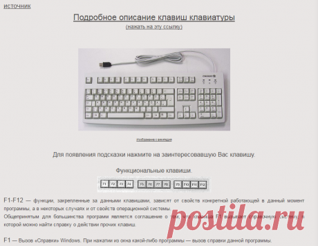 Подробное описание клавиш клавиатуры... ... ОЧЕНЬ УДОБНО