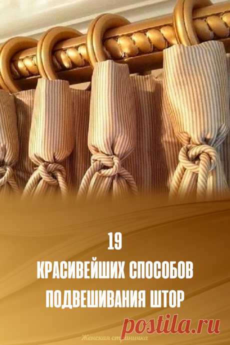19 красивейших способов подвешивания штор