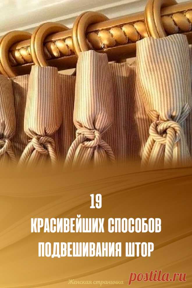 19 красивейших способов подвешивания штор