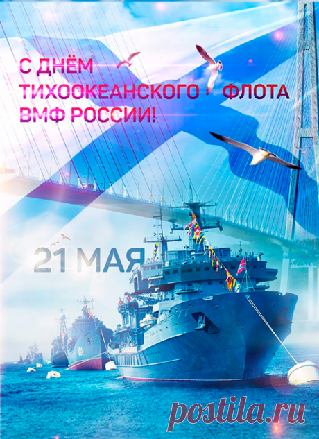 С Днём Тихоокеанского флота поздравляю! Пусть неизменными будут семь футов под килем, пусть вольный ветер сопутствует удаче. Пусть флот безгранично гордится вами всегда, пусть дома ждут с любовью и нетерпением.